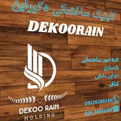 دکوراین در کرج