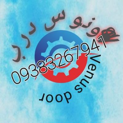 دربهای اتوماتیک ونوس در مشهد