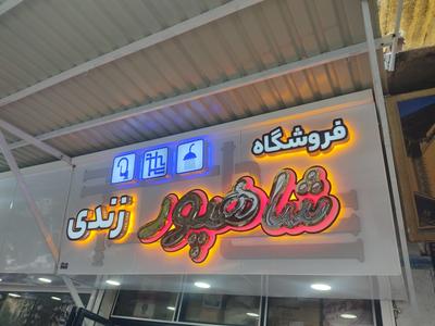 تابلو تبلیغاتی در سنندج