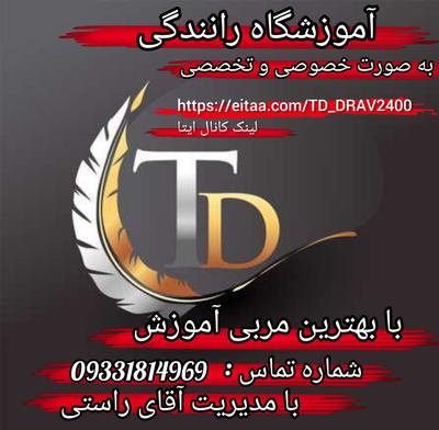 شرکت اموزش رانندگیTD در زاهدان در زاهدان
