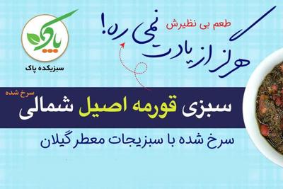 قورمه شمالی با سبزیجات معطر گیلان در تهران