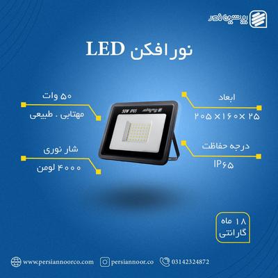 نورافکن در اصفهان