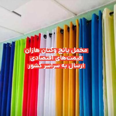 پرده وپارچه در کرج