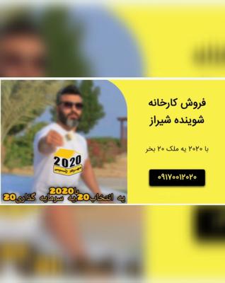 صعودبه اوج سودآوری باکارخانه شوینده در قلب شیراز در شیراز