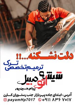 شیشه جلو و جانبی در رشت