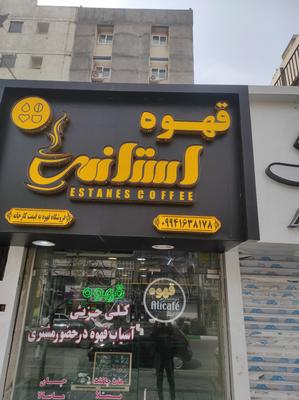 استانس در مشهد