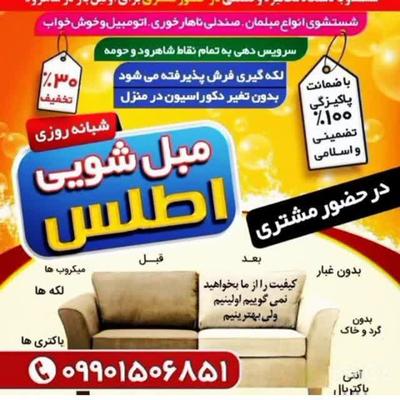 مبلشویی اطلس در شاهرود