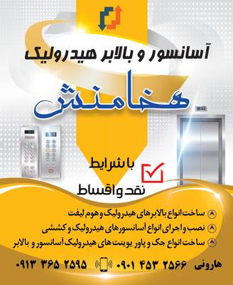 بالابر و آسانسور هیدرولیکی در اصفهان