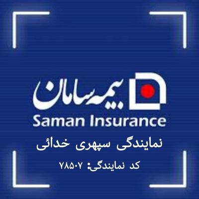 صدور انواع بیمه نامه ها در بردسکن