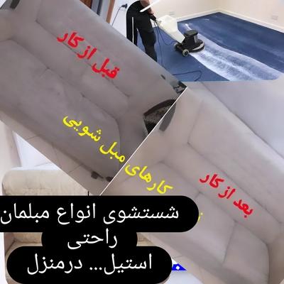 مبل شویی پاک در گرگان