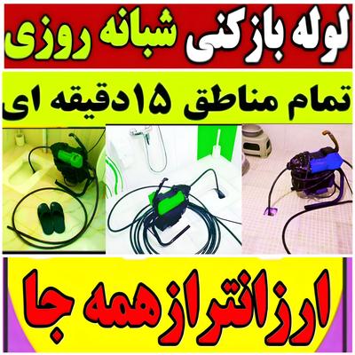 لوله بازکنی چاه بازکن شبانه روزی ارزان منصف فـوری در زنجان