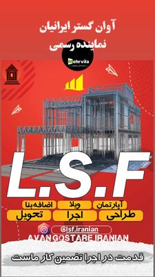 ال اس اف/ویلاسازی در رودسر
