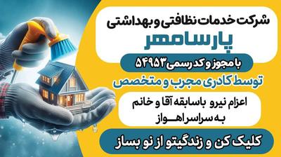 شرکت خدماتی نظافتی تمیزکاری بامجوز رسمی در اهواز