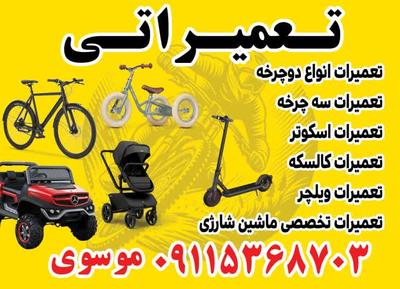 تعمیرات دوچرخه در گرگان