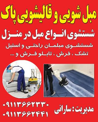 مبل شوی پاک در گرگان