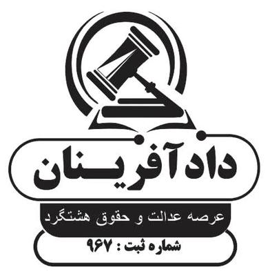 خدمات وکالتی و حقوقی | مشاوره رایگان | حق الوکاله اقساطی در هشتگرد