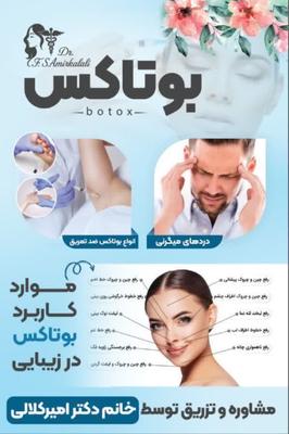 بوتاکس در مشهد