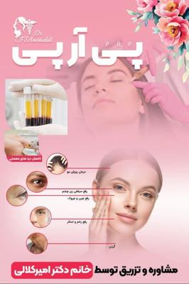 پی آر پی PRP در مشهد