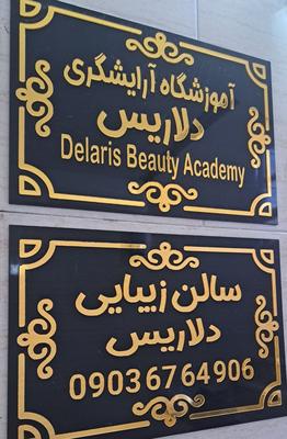 سالن زیبایی دلاریس در کرج