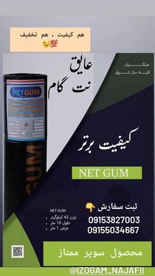 ایزوگام نت گام، سوپر ممتاز در گلزار