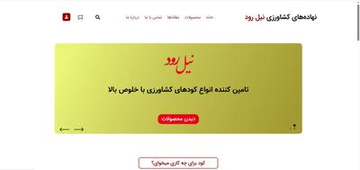 کشاورزی نیل رود در شیراز