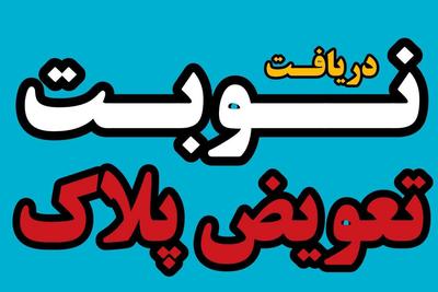 تعویض پلاک ( فوری ) در قم