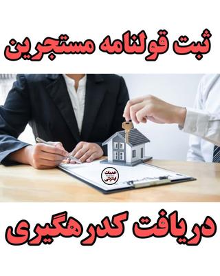 ثبت کد رهگیری منزل ( قولنامه) و ثبت نام وام مستاجری در قم