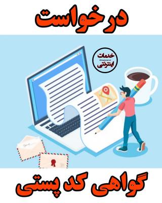درخواست گواهی کدپستی در قم