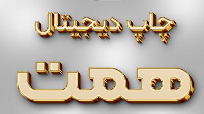 چاپخانه دیجیتال در اهواز