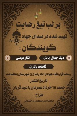 پوستر بر آب تیغ رضایت در پاکدشت