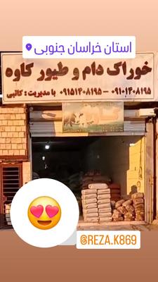 خوراک دام و طیور کاوه در Birjand