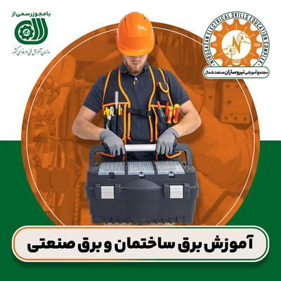 آموزش تخصصی برق ساختمان و صنعتی با مدرک رسمی در رشت