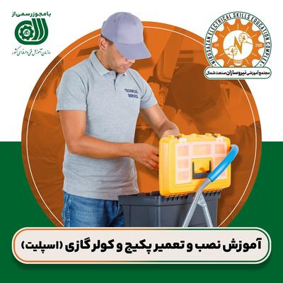 آموزش تعمیرات کولر و پکیج در رشت در رشت