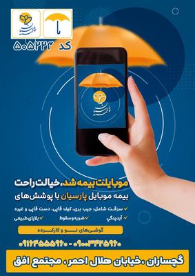 بیمه موبایل پارسیان در دوگونبادان