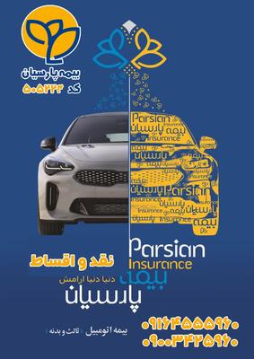 صدور بیمه ثالث و بدنه خودرو در دوگونبادان