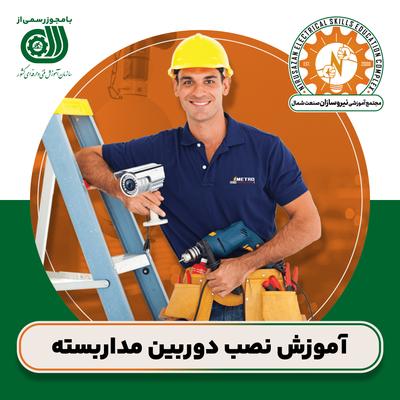آموزش حرفه‌ای نصب دوربین‌های مداربسته در رشت