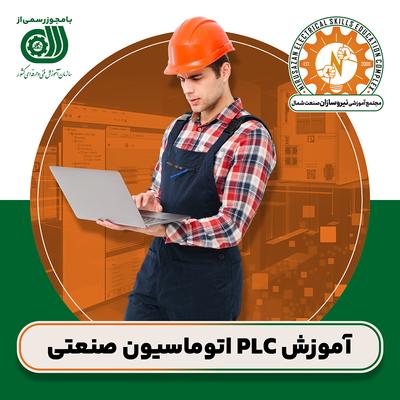 آموزش(plc)پی ال سی اتوماسیون صنعتی فنی و حرفه‌ای در رشت
