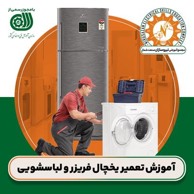 آموزش تعمیر یخچال و لباسشویی (مدرک فنی و حرفه‌ای) در رشت