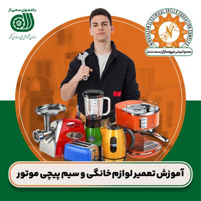 آموزش تعمیر لوازم خانگی/سیمپیچی موتور(فنی-حرفه‌ای) در رشت