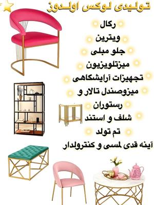 تولیدی تخصصی تجهیزات مبلمان فلزی در تبریز