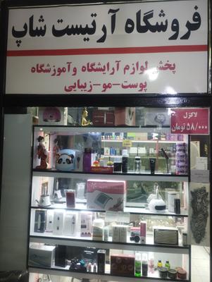 لوازم آرایشگاهی و آموزشگاهی در کرمانشاه