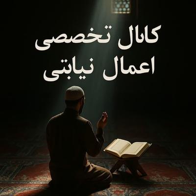 کانال تخصصی اعمال نیابتی واستیجاری درایتا در قم