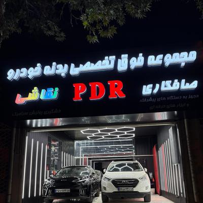 صافکاری PDR نقاشی خشگیری حرفه‌ای در مشهد