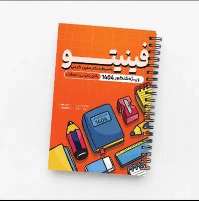 جزوه نکته و تست فینیتو کرمی 1404 در تهران