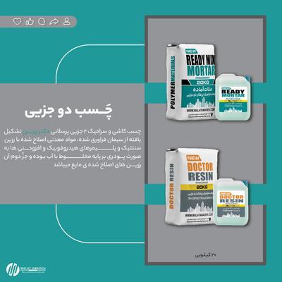 چسب دو جزئی  و عایق دوجزیی در چهارده