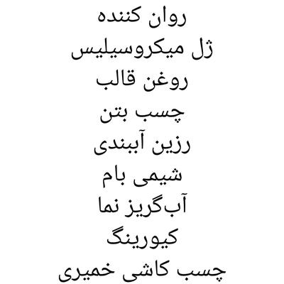 افزودنی ها در مشهد