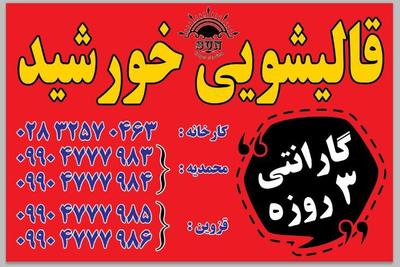 قالیشویی خورشید.
گارانتی ۳ روزه فرش در صورت نارضایتی مشتری . در قزوین