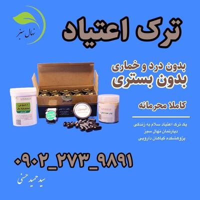 ترک اعتیاد گیاهی در مشهد