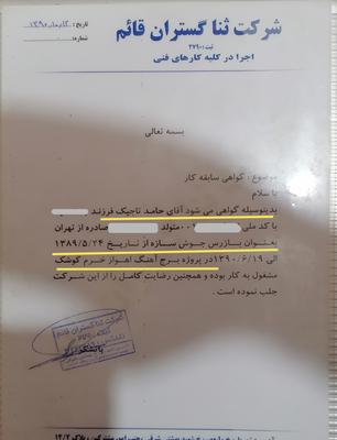 گواهی سابقه کار تخصصی بازرسی جوش و سازه در تهران