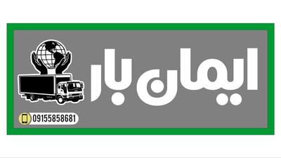 باربری حمل اثاثیه بجنورد در بجنورد